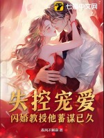 失控宠爱！闪婚教授他蓄谋已久